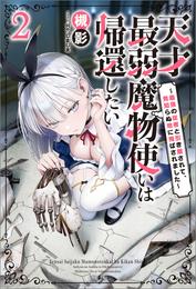 天才最弱魔物使いは帰還したい: 2　～最強の従者と引き離されて、見知らぬ地に飛ばされました～【特典SS付】