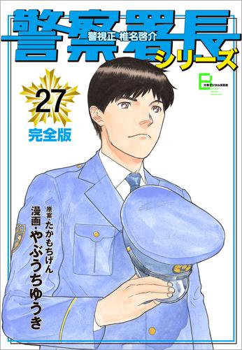 警察署長シリーズ　完全版　27