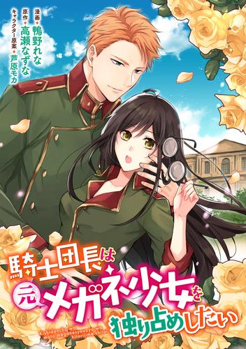 騎士団長は元メガネ少女を独り占めしたい 連載版: 7