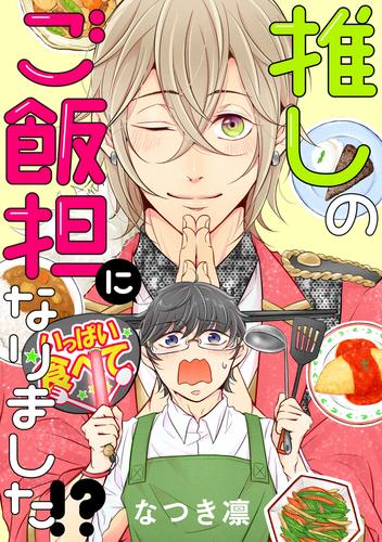 推しのご飯担になりました！？ 分冊版 12