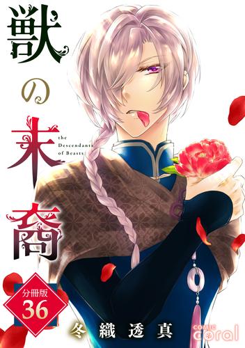 獣の末裔（分冊版36）