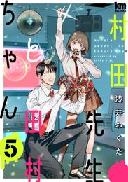 村田先生と田村ちゃん 5 冊セット 最新刊まで