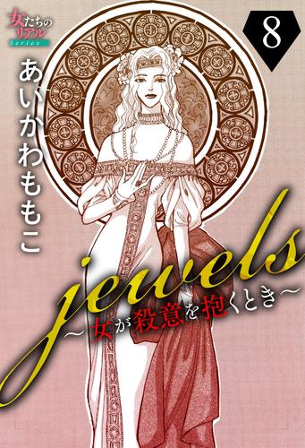 jewels～女が殺意を抱くとき～ 8 冊セット 全巻