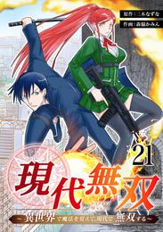 現代無双～異世界で魔法を覚えて、現代で無双する～　21話