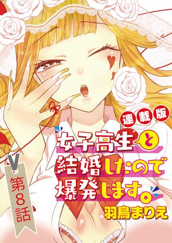 女子高生と結婚したので爆発します。＜連載版＞8話　イケメン同級生の横恋慕に爆発します。