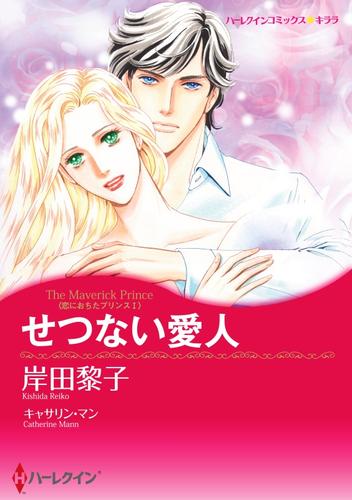 せつない愛人〈恋におちたプリンスI〉【分冊】 12 冊セット 全巻