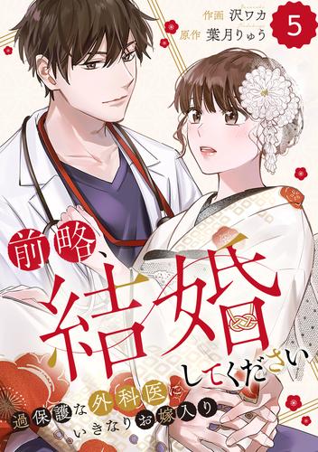 comic Berry’s前略、結婚してください～過保護な外科医にいきなりお嫁入り～5巻