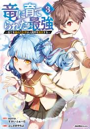竜に育てられた最強 3 冊セット 最新刊まで