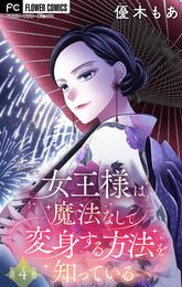 女王様は魔法なしで変身する方法を知っている【マイクロ】（４）