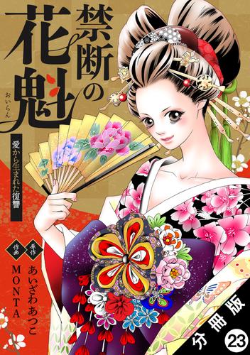 禁断の花魁 ～愛から生まれた復讐～ 分冊版 23