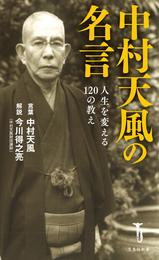 中村天風の名言 人生を変える120の教え