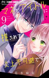 マネがアイドルに推されて炎上不可避です！？【マイクロ】 9 冊セット 最新刊まで