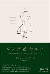 ソング＆セルフ　音楽と演奏をめぐって歌手が考えていること