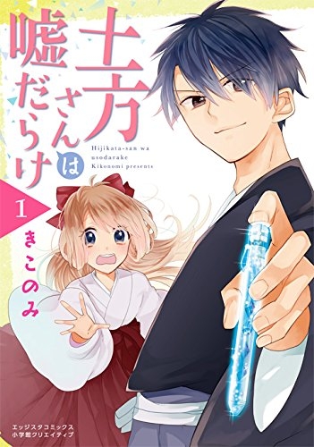 土方さんは嘘だらけ (1巻 最新刊)