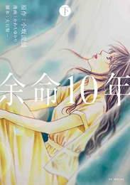 余命10年 (1-2巻 全巻)