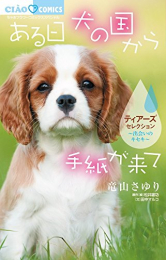 ある日 犬の国から手紙が来て〜出会いのキセキ〜 ティアーズセレクション (1巻 全巻)