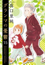 グランマの憂鬱 (1-14巻 最新刊)