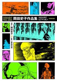 ODESSEY1966〜2005岡田史子作品集episode (1-2巻 全巻)