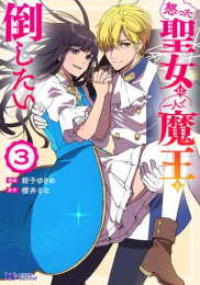 怒った聖女は一人で魔王を倒したい (1-3巻 最新刊)