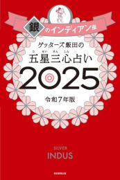 ゲッターズ飯田の五星三心占い2025 銀のインディアン座