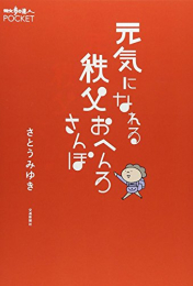 元気になれる秩父おへんろさんぽ (1巻 全巻)