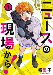 ニュースの現場から!(1巻 最新刊)