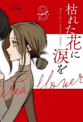 枯れた花に涙を　初回限定版 1・2巻セット 枯れた花に涙を (1-2巻 最新刊) | 漫画全巻ドットコム