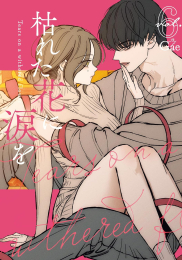 枯れた花に涙を (1-6巻 最新刊)