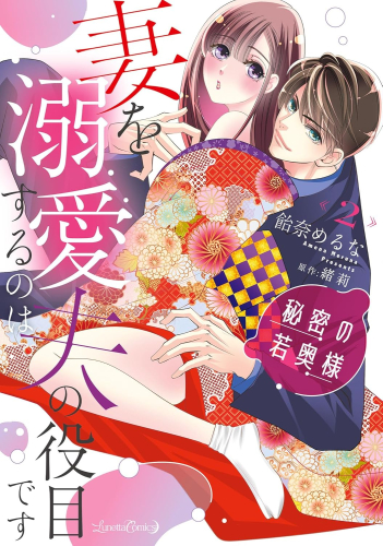 秘密の若奥様 妻を溺愛するのは夫の役目です (1-2巻 最新刊)