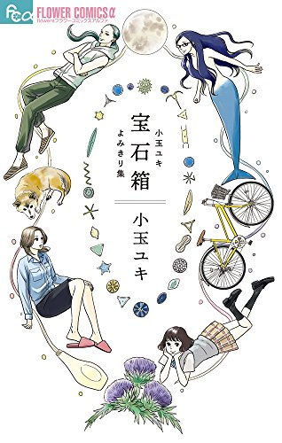 宝石箱 小玉ユキよみきり集 (1巻 全巻)