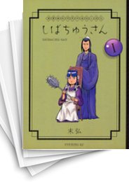 [中古]漢晋春秋司馬仲達伝三国志 しばちゅうさん (1-5巻)