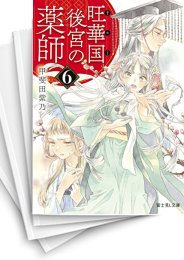 [中古][ライトノベル]旺華国後宮の薬師 (全7冊)