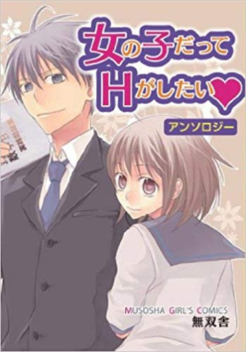 女の子だってhがしたい 1巻 全巻 漫画全巻ドットコム