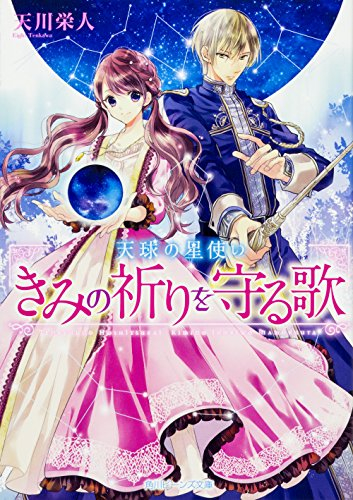 [ライトノベル]天球の星使い きみの祈りを守る歌 (全1冊)