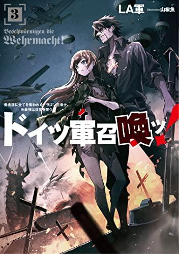 [ライトノベル]ドイツ軍召喚ッ!〜勇者達に全てを奪われたドラゴン召喚士、元最強は復讐を誓う〜 (全3冊)