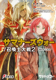 [ライトノベル]サマナーズウォー/召喚士大戦 (全2冊)