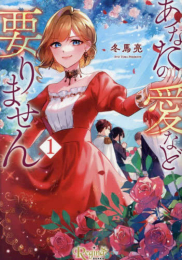 [ライトノベル]あなたの愛など要りません (全1冊)