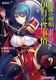 [ライトノベル]魔滅の剣姫伊月の性事情 (全1冊)