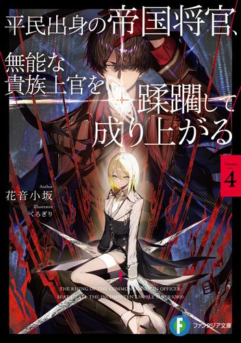 [ライトノベル]平民出身の帝国将官、無能な貴族上官を蹂躙して成り上がる (全4冊)