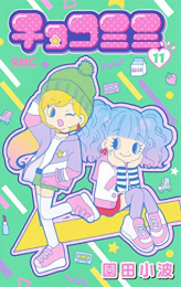 チョコミミ (1-11巻 最新刊)