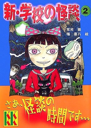 児童書 新 学校の怪談 2 漫画全巻ドットコム