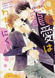 [ライトノベル]俺様の寵愛はわかりにくい (全1冊)