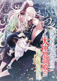 [ライトノベル]はぐれ稲荷に、大神惣領殿のお嫁入り (全1冊)