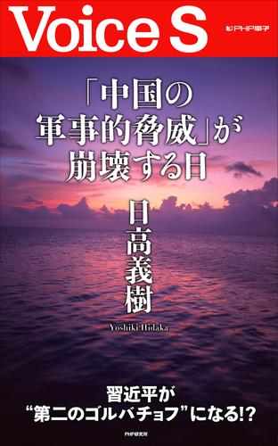 「中国の軍事的脅威」が崩壊する日 【Voice S】