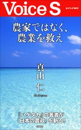 農家ではなく、農業を救え 【Voice S】