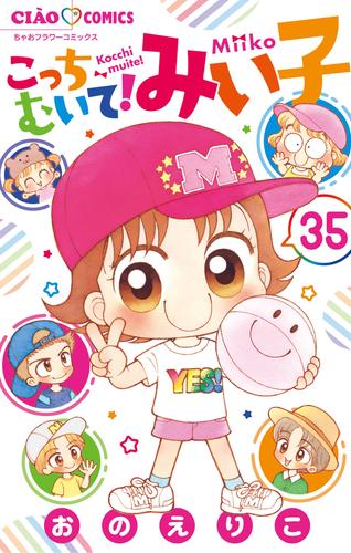 電子版 こっちむいて みい子 35 冊セット 最新刊まで おのえりこ 漫画全巻ドットコム