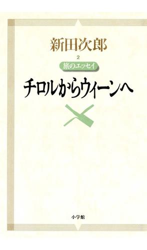 新田次郎エッセイ 旅のエッセイ　チロルからウィーンへ