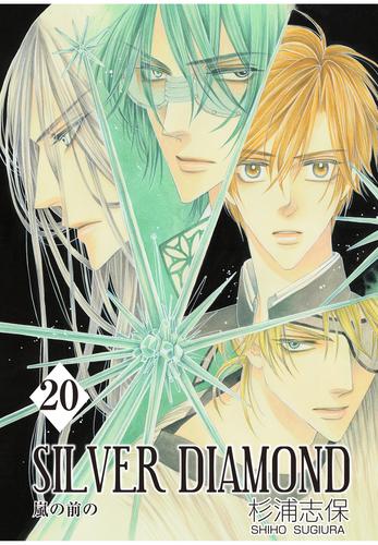 SILVER DIAMOND 20巻 | 漫画全巻ドットコム