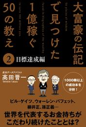 大富豪の伝記で見つけた 1億稼ぐ50の教え(2) 目標達成編