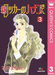 新 ロッカーのハナコさん 3 冊セット 全巻